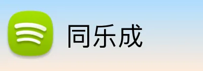 同乐成 logo